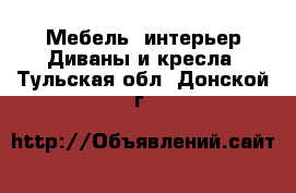 Мебель, интерьер Диваны и кресла. Тульская обл.,Донской г.